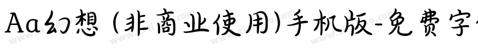 Aa幻想 (非商业使用)手机版字体转换